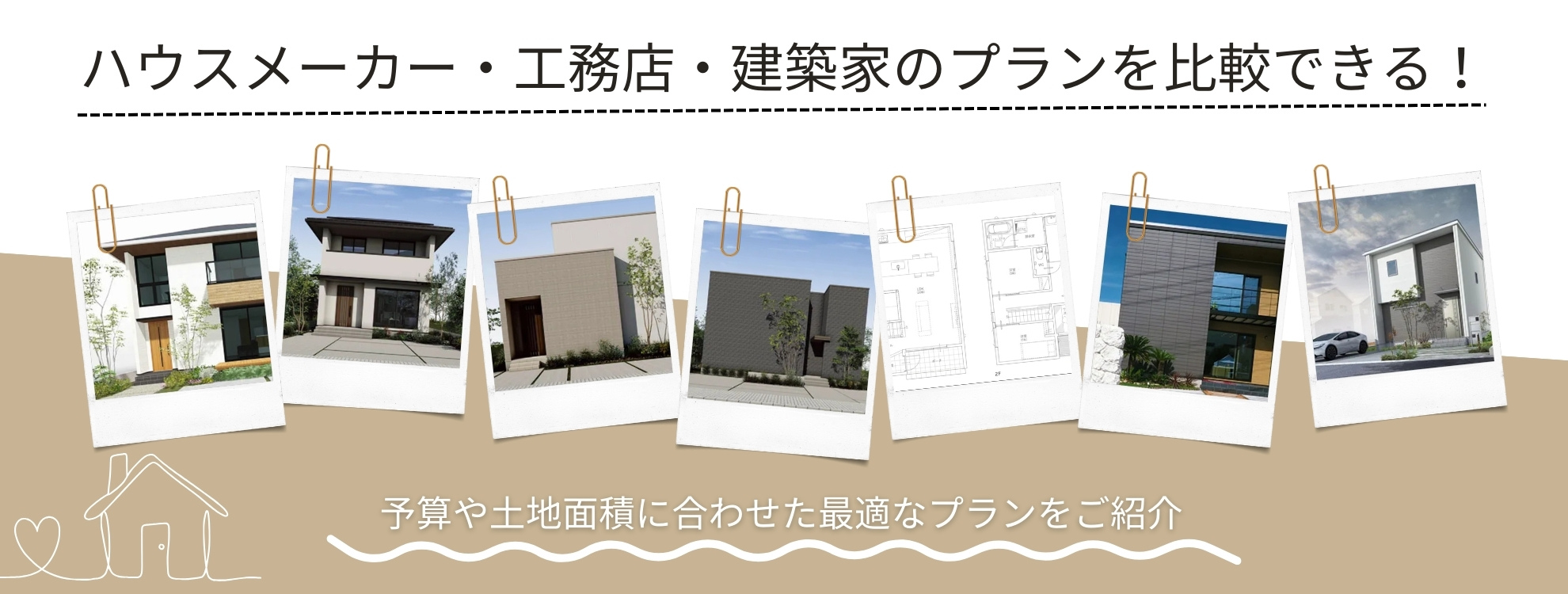 規格住宅サービス紹介イメージ画像