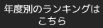 年度別ランキング