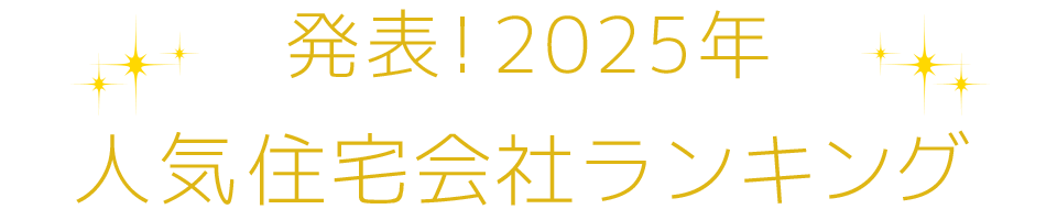 発表！2025年人気住宅会社ランキング