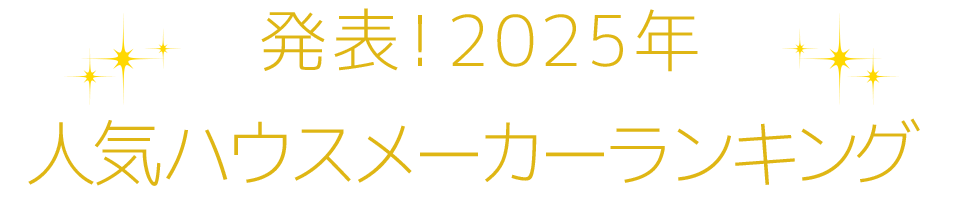 発表！2025年人気住宅会社ランキング