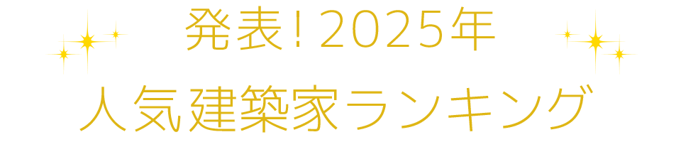 発表！2025年人気建築家ランキング