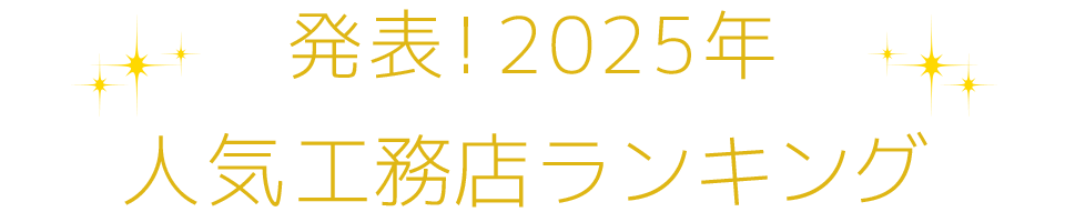 発表！2025年人気工務店ランキング