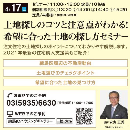 土地探しのコツと注意点がわかる 希望に合った土地の探し方セミナー In 練馬ｉｃハウジングギャラリー ハウスネットギャラリー 住宅イベント セミナー情報