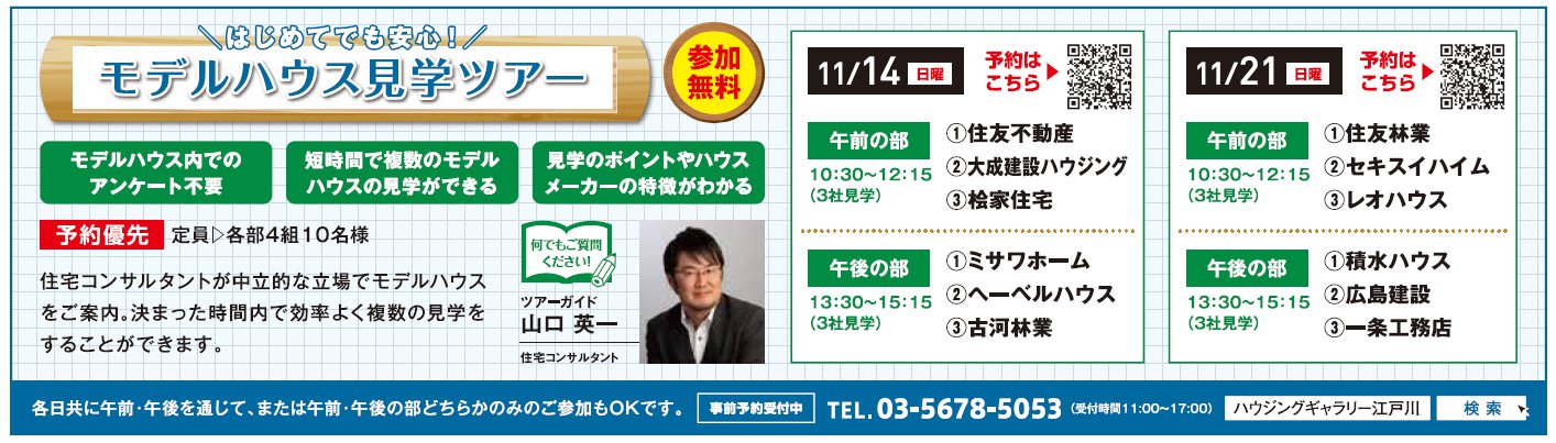 みんなで見学するから はじめてでも安心 モデルハウス見学ツアー In ハウジングギャラリー江戸川 ハウスネットギャラリー 住宅イベント セミナー情報