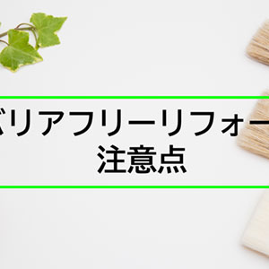 老若男女とわず安心・安全な　バリアフリー住宅を徹底解説！