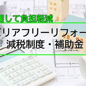 老若男女とわず安心・安全な　バリアフリー住宅を徹底解説！