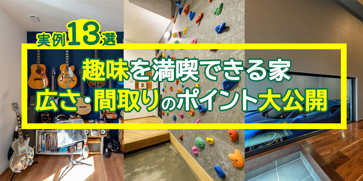 家を建てるなら趣味室が欲しい！300件以上の事例から、趣味を満喫できる広さや間取りのポイントを大公開！映画鑑賞や料理など様々な事例をチェックできます。