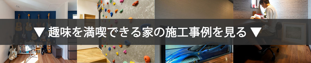 趣味を満喫できる家の施工事例を見る